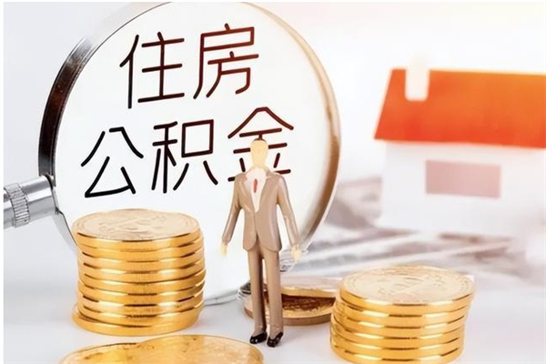 大庆本地辞职能取公积金吗（本地户籍离职后能直接取公积金吗）