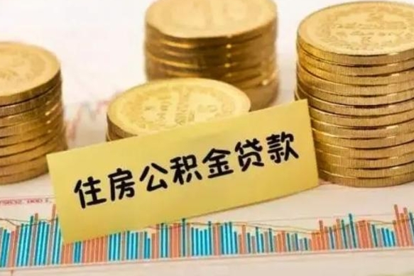 大庆离职了要把公积金取出来吗（离职以后公积金要取出来吗）