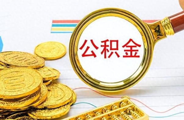 大庆公积金多少钱可以提（公积金多少钱可以提取）